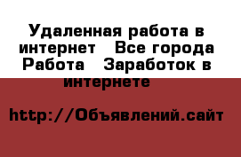 Удаленная работа в интернет - Все города Работа » Заработок в интернете   